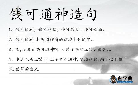 錢可通神造句