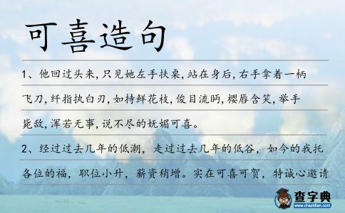 可喜造句