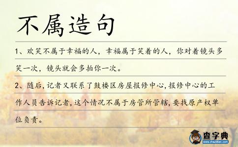 不屬造句