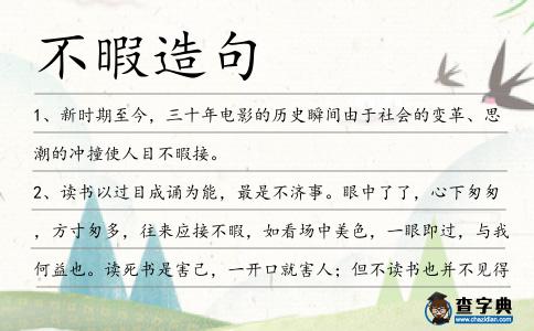 不暇造句