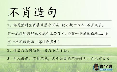 不肖造句
