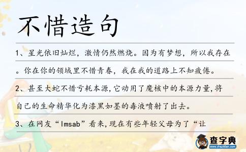 不惜造句