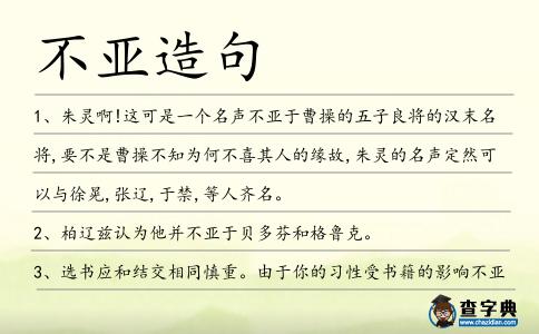 不亞造句