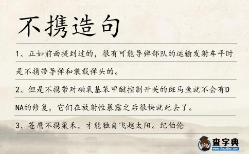 不攜造句