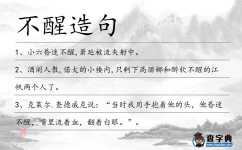 不醒造句