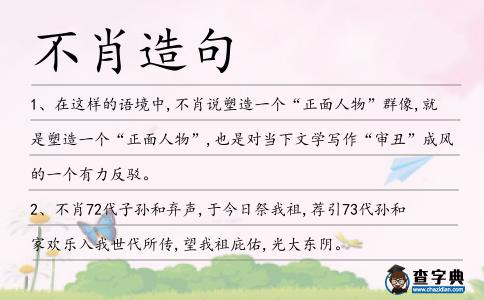 不肖造句
