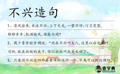 不興造句