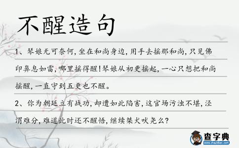 不醒造句