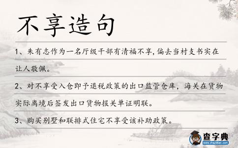 不享造句