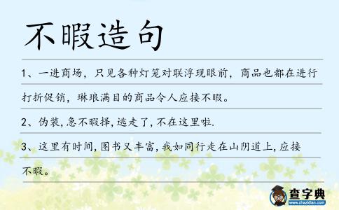 不暇造句