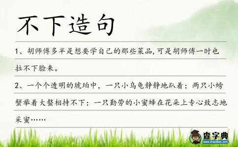 不下造句