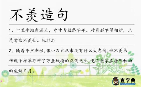 不羨造句