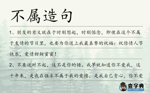 不屬造句