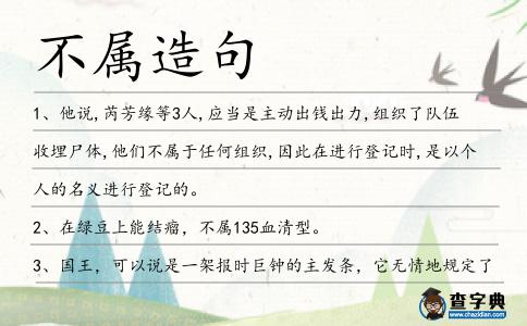 不屬造句