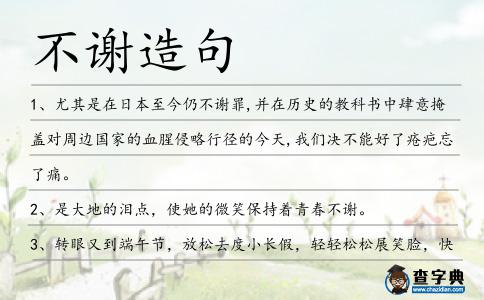不謝造句