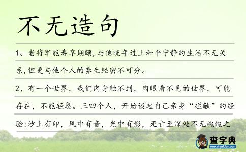 不無造句