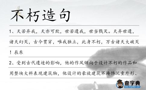 不朽造句