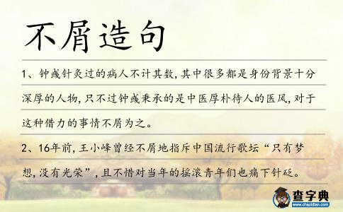 不屑造句