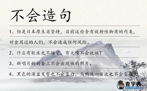 不會造句