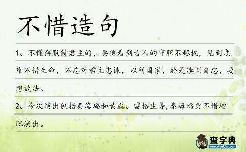 不惜造句