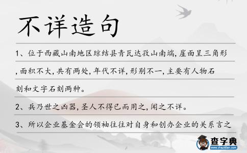 不詳造句