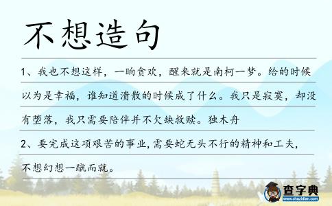 不想造句