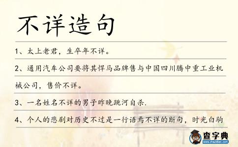 不詳造句