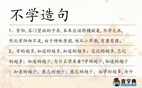 不學造句