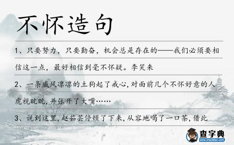 不懷造句