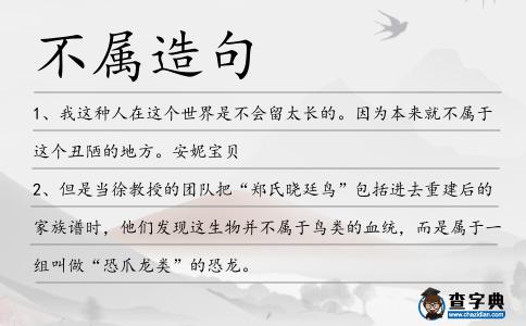 不屬造句