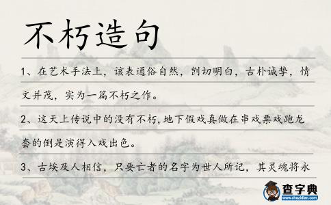 不朽造句