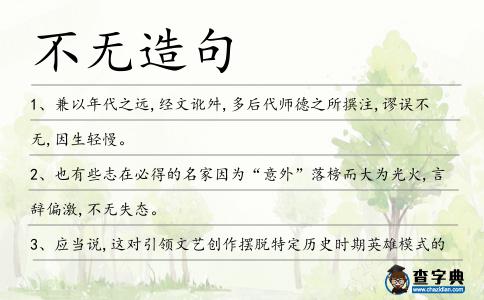 不無造句
