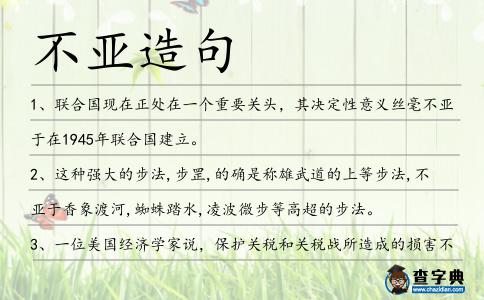 不亞造句