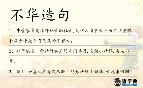 不華造句