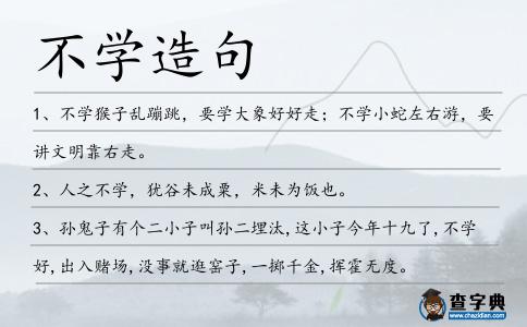 不學(xué)造句