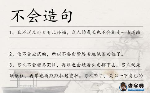 不會(huì)造句