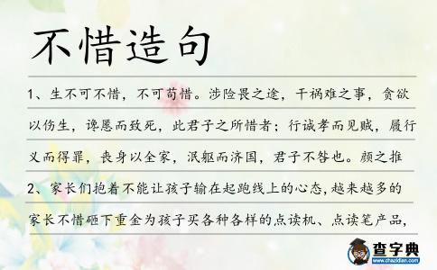 不惜造句