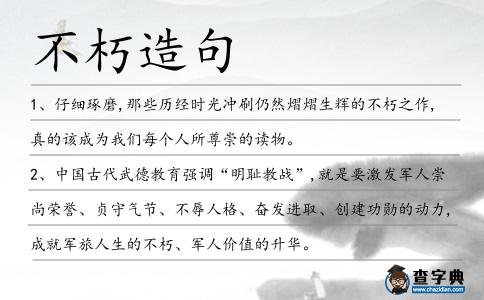 不朽造句