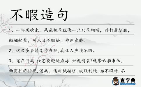 不暇造句
