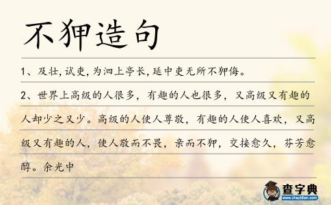不狎造句