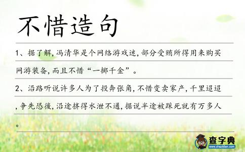 不惜造句