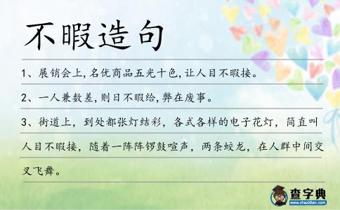 不暇造句
