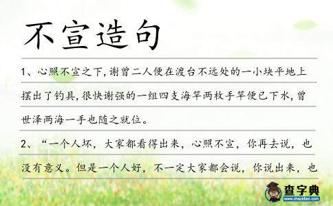 不宣造句