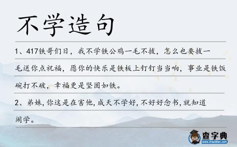 不學(xué)造句