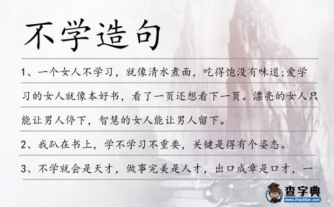 不學造句