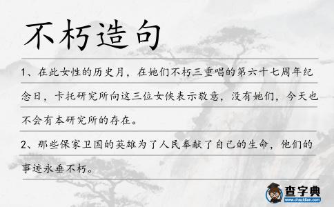 不朽造句