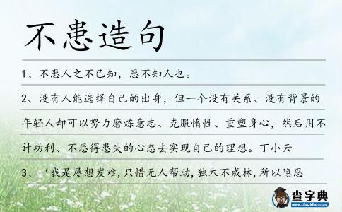 不患造句