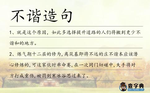 不諧造句