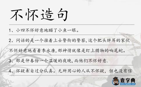 不懷造句