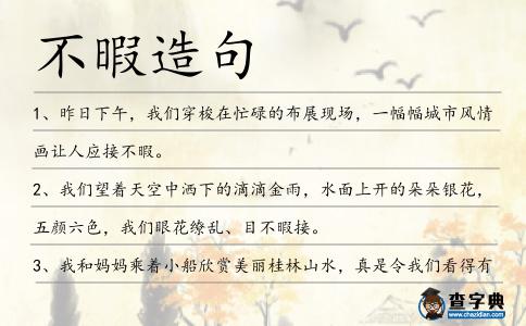 不暇造句